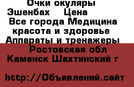 Очки-окуляры  “Эшенбах“ › Цена ­ 5 000 - Все города Медицина, красота и здоровье » Аппараты и тренажеры   . Ростовская обл.,Каменск-Шахтинский г.